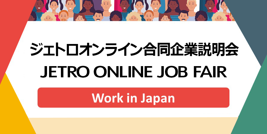 ジェトロオンライン合同企業説明会